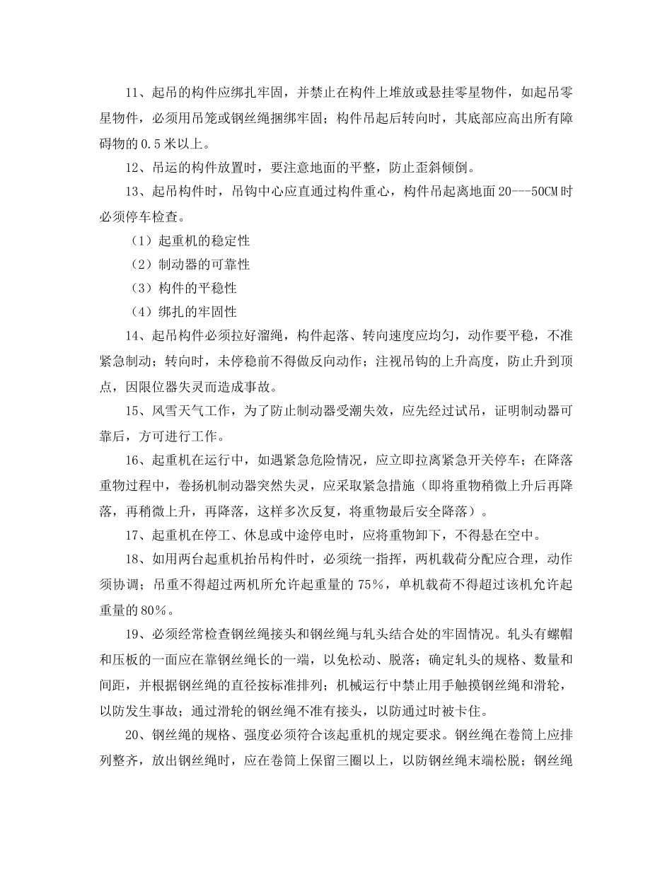 《安全管理》之起重机械一般安全操作要求 _第2页
