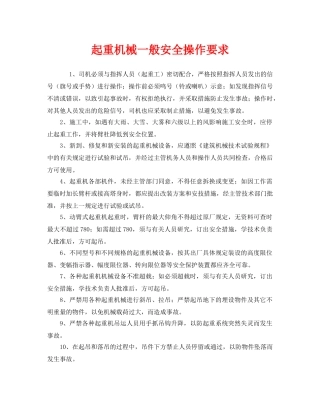 《安全管理》之起重机械一般安全操作要求 
