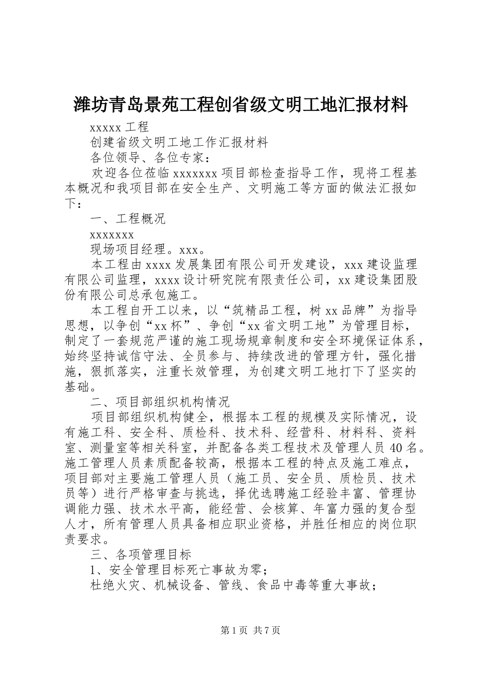 潍坊青岛景苑工程创省级文明工地汇报材料 _第1页