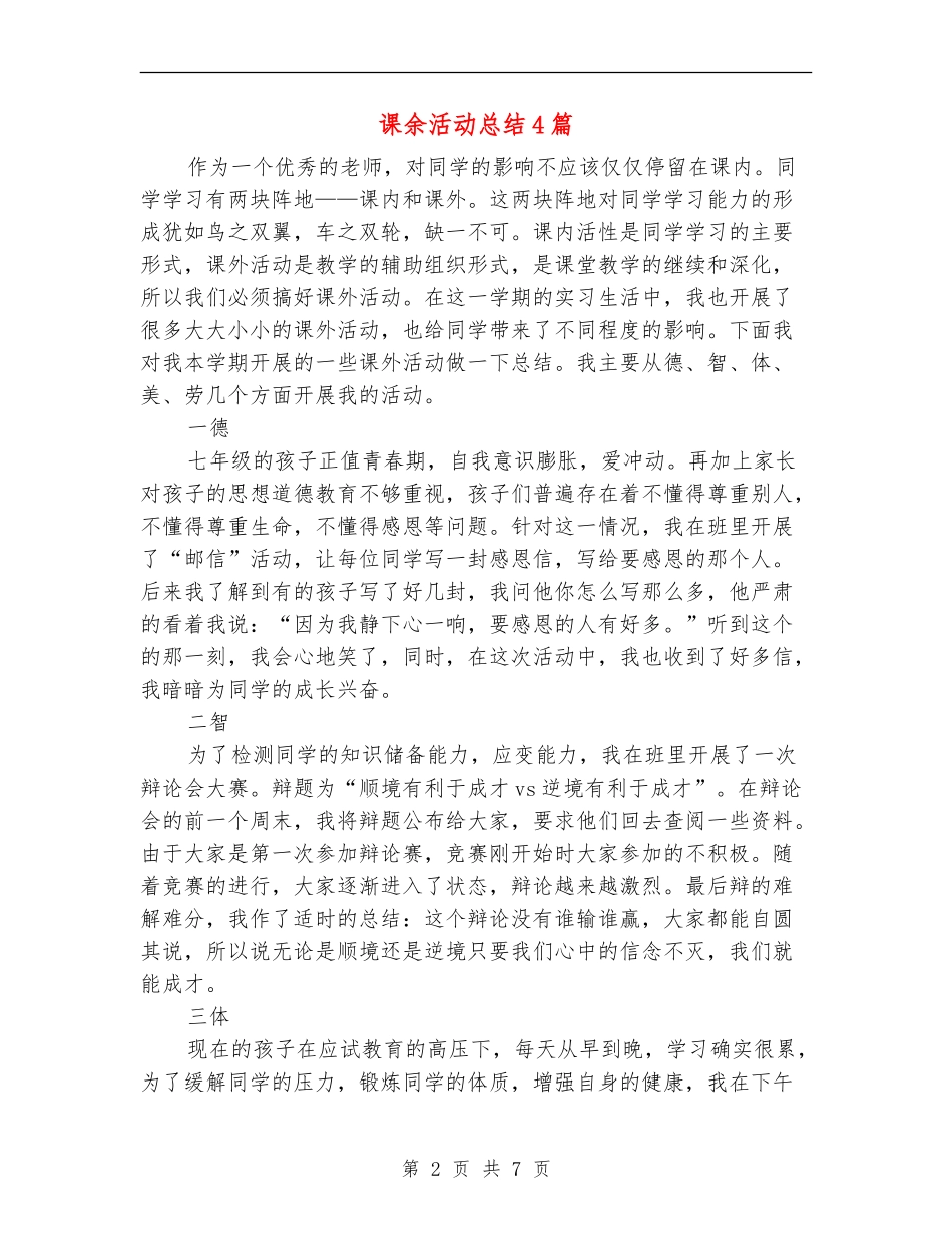 课余活动总结4篇_第2页