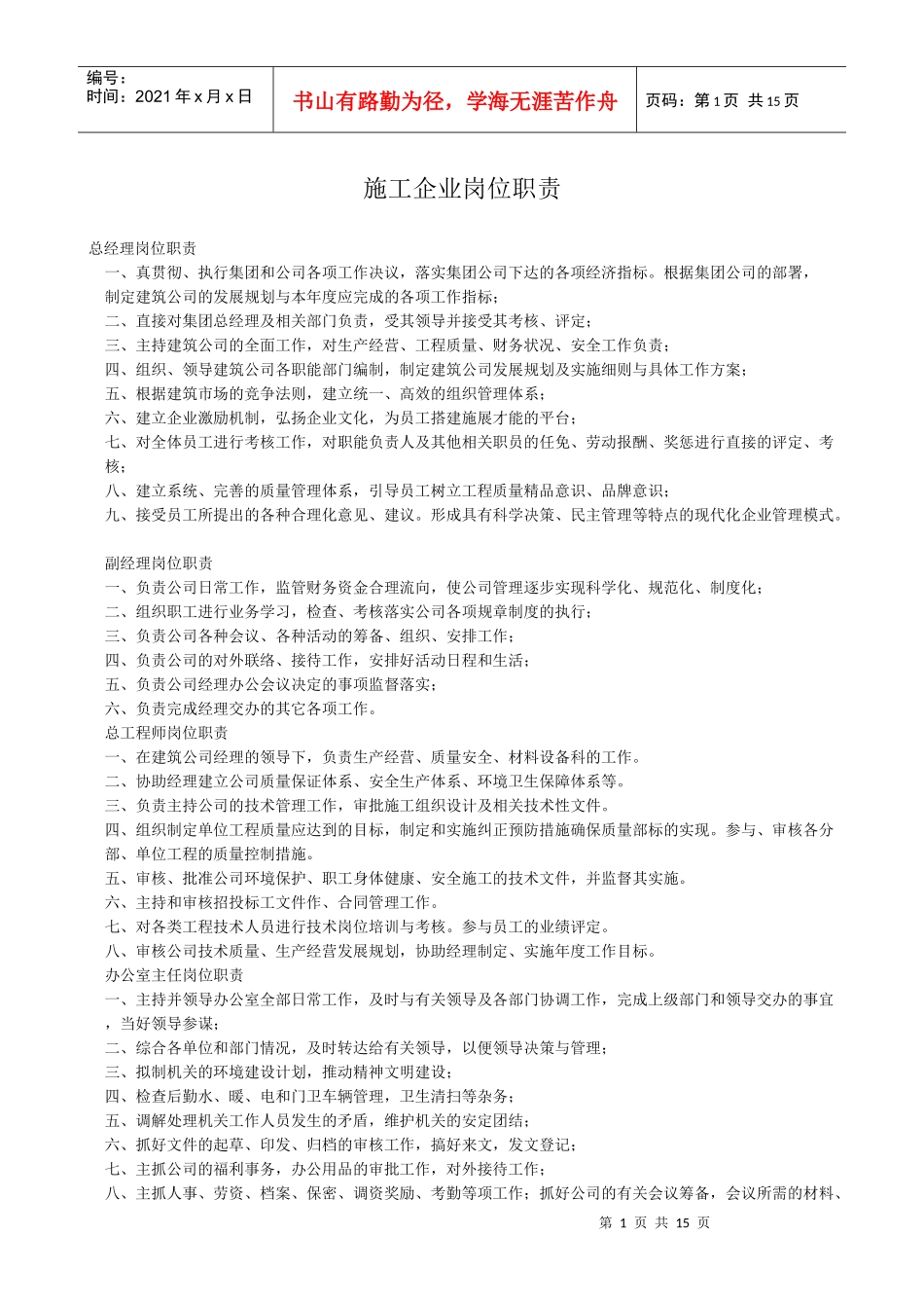 施工企业岗位职责_第1页