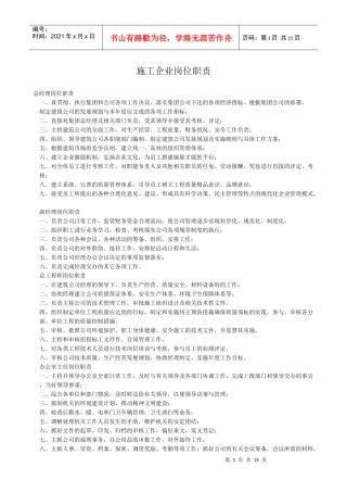 施工企业岗位职责