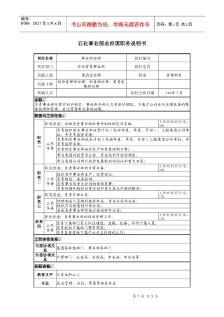 石化事业部总经理职务说明书