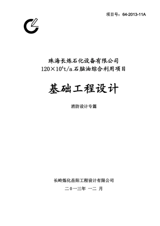 珠海长炼消防专篇修改稿14-1-19