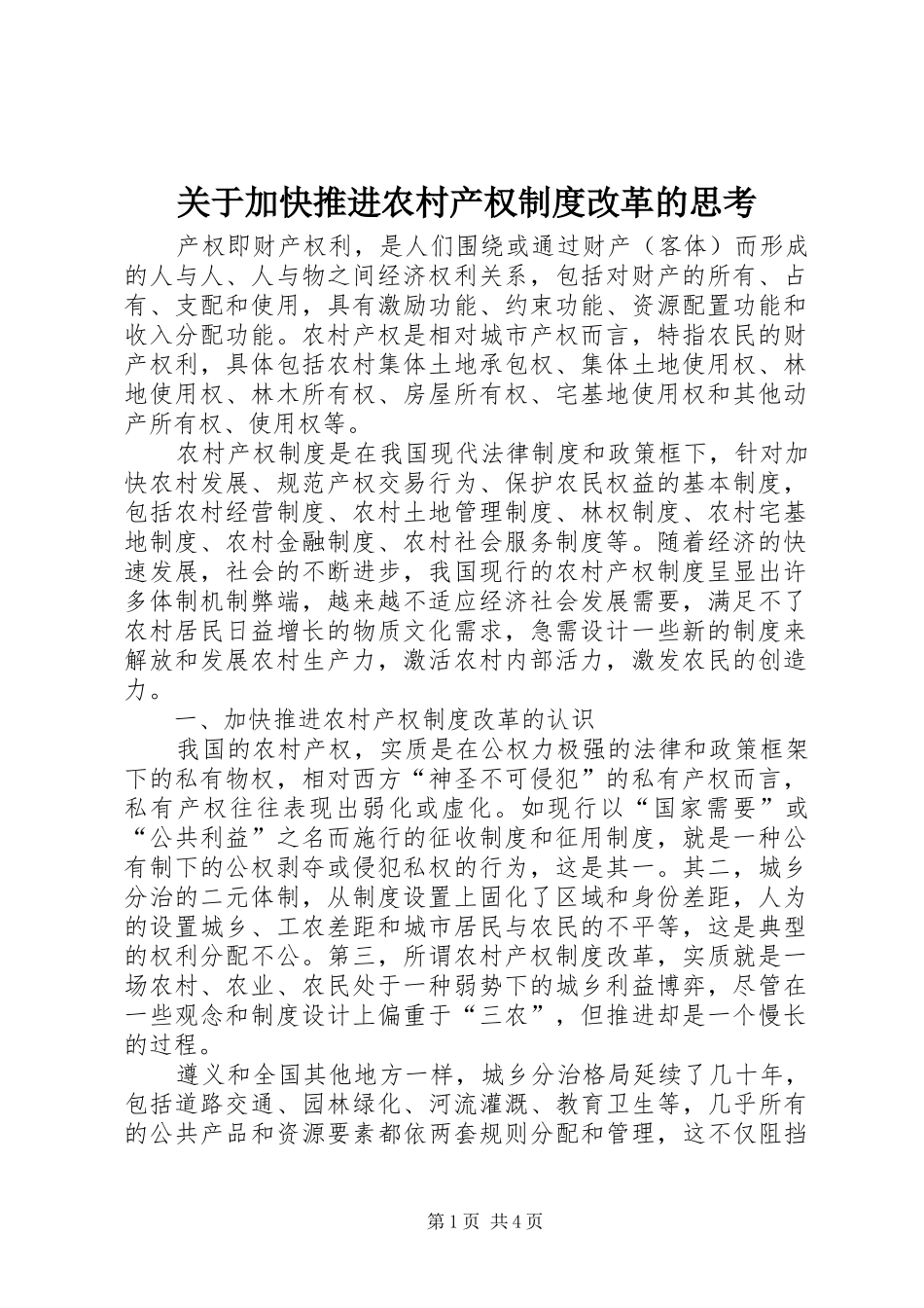 关于加快推进农村产权规章制度改革的思考_第1页