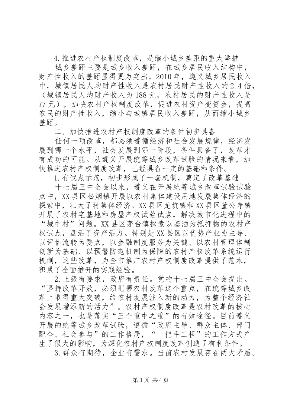 关于加快推进农村产权规章制度改革的思考_第3页