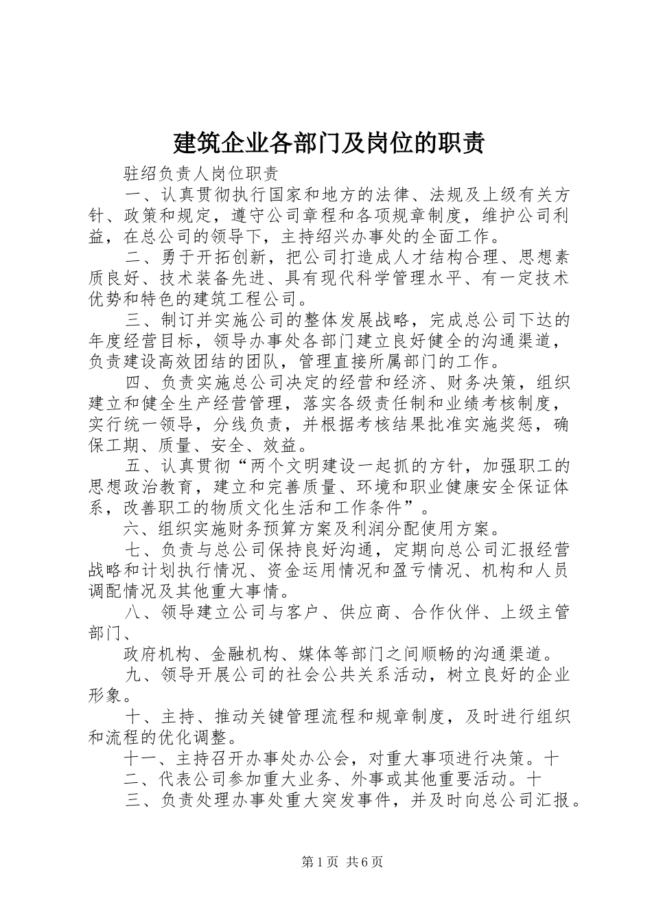 建筑企业各部门及岗位的职责要求_第1页