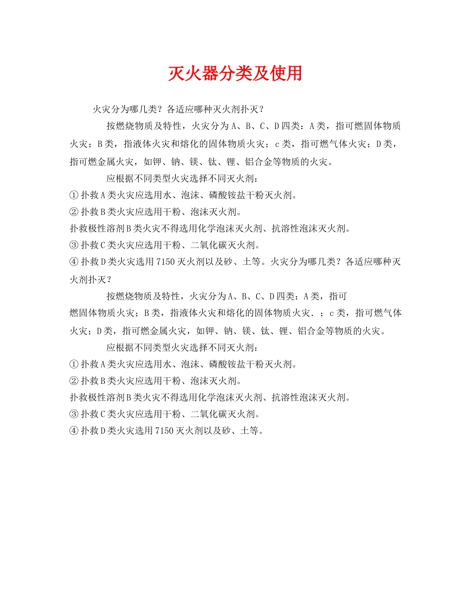 《安全管理》之灭火器分类及使用 _第1页