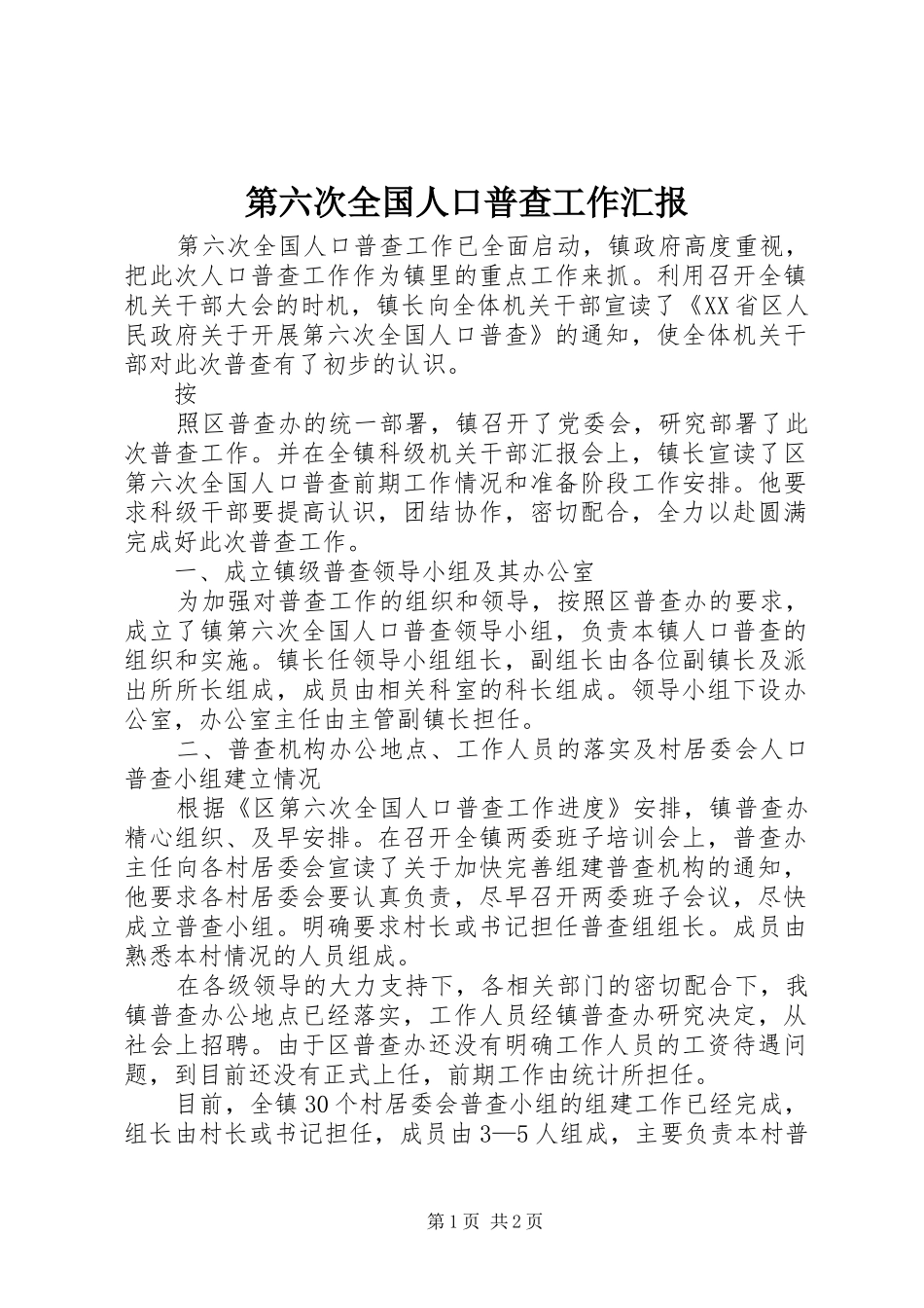 第六次全国人口普查工作汇报 _第1页