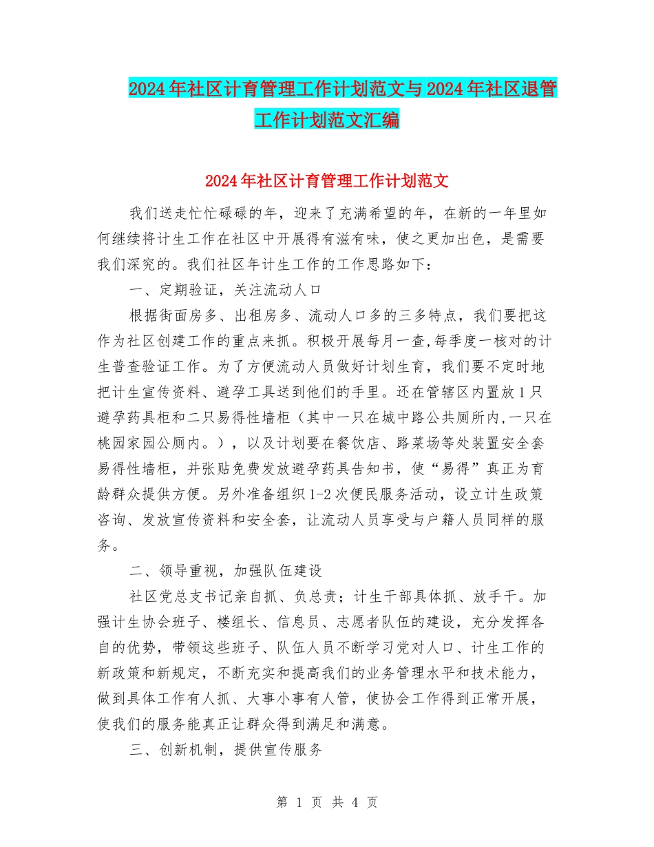2024年社区计育管理工作计划范文与2024年社区退管工作计划范文汇编_第1页