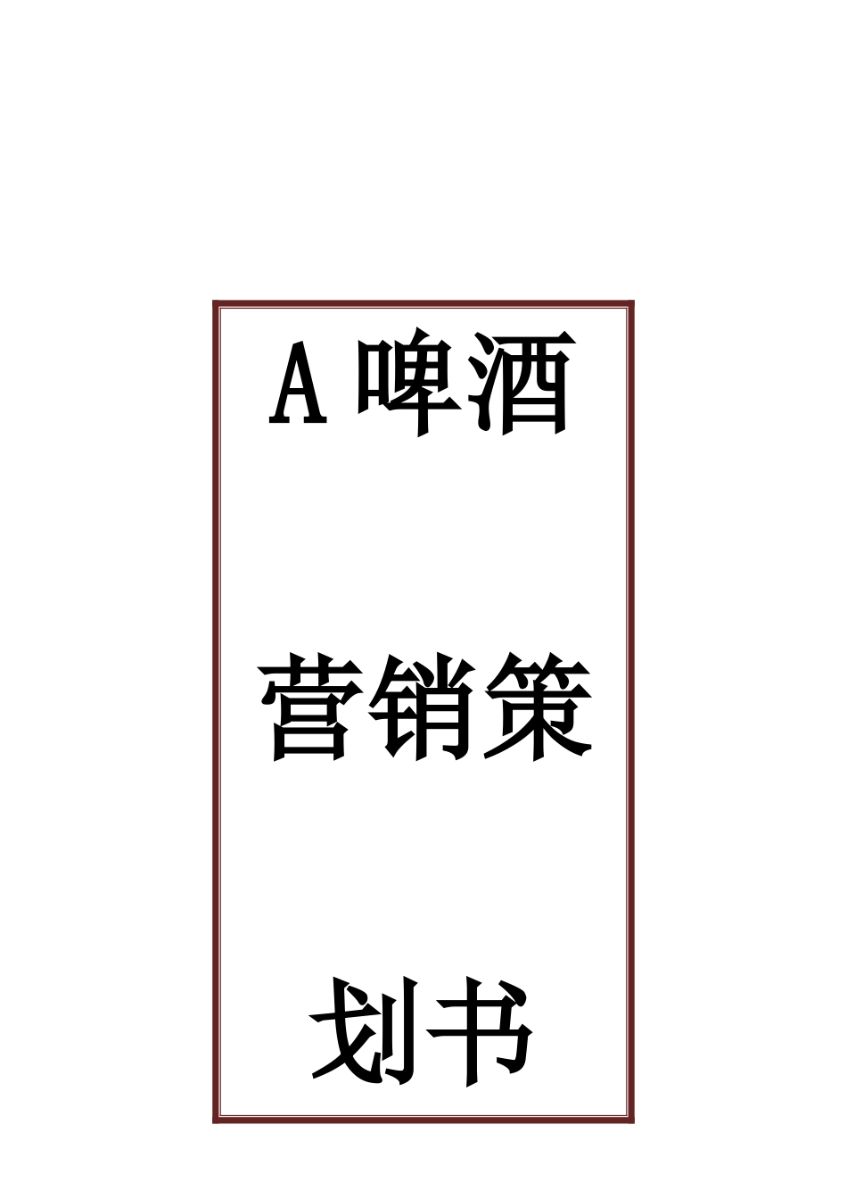 A啤酒营销策划方案_第2页