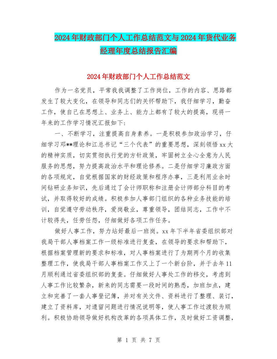 2024年财政部门个人工作总结范文与2024年货代业务经理年度总结报告汇编_第1页
