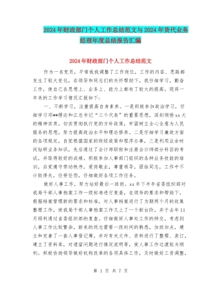 2024年财政部门个人工作总结范文与2024年货代业务经理年度总结报告汇编