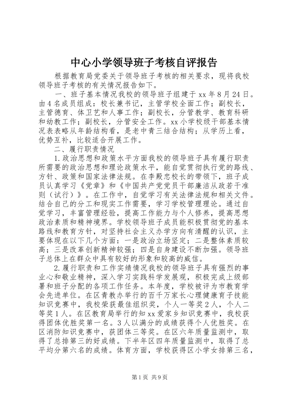 中心小学领导班子考核自评报告 _第1页