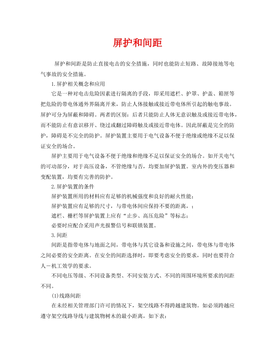 《安全管理》之屏护和间距 _第1页