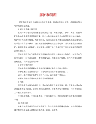 《安全管理》之屏护和间距 