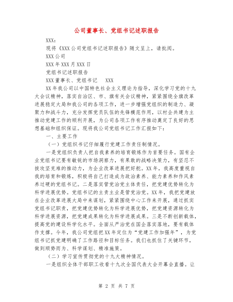 公司董事长、党组书记述职报告_第2页