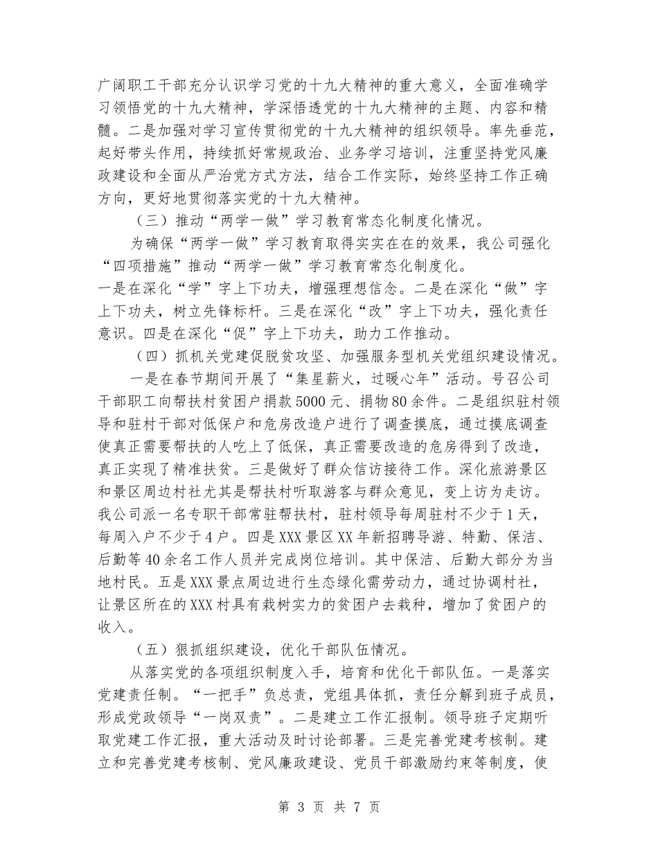 公司董事长、党组书记述职报告_第3页