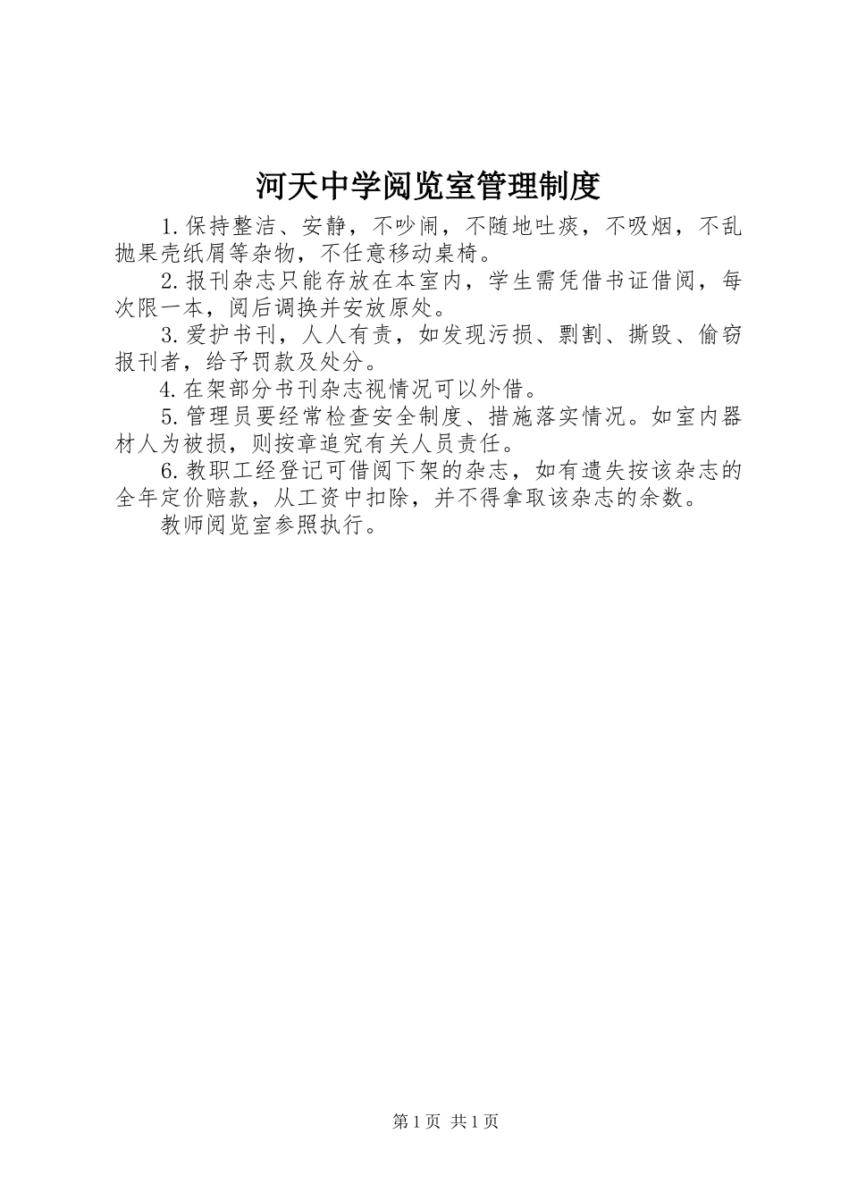 河天中学阅览室管理规章制度_第1页