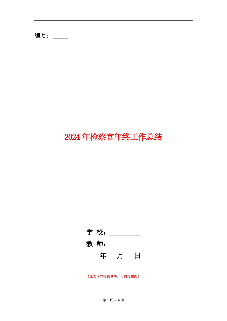 2024年检察官年终工作总结_第1页