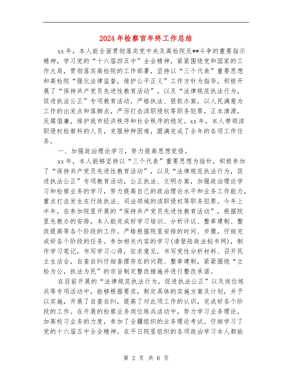 2024年检察官年终工作总结_第2页