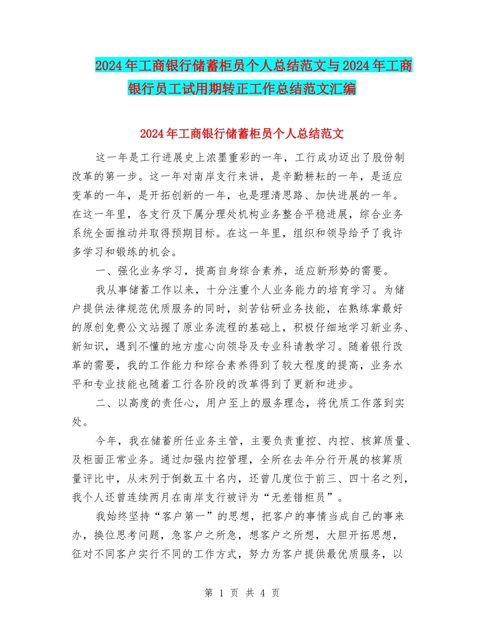 2024年工商银行储蓄柜员个人总结范文与2024年工商银行员工试用期转正工作总结范文汇编_第1页