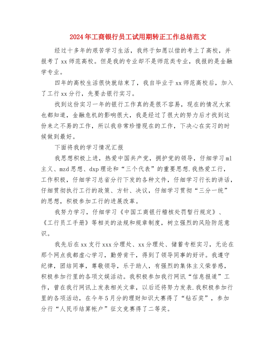 2024年工商银行储蓄柜员个人总结范文与2024年工商银行员工试用期转正工作总结范文汇编_第3页