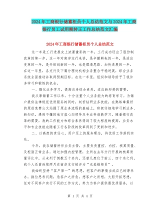 2024年工商银行储蓄柜员个人总结范文与2024年工商银行员工试用期转正工作总结范文汇编