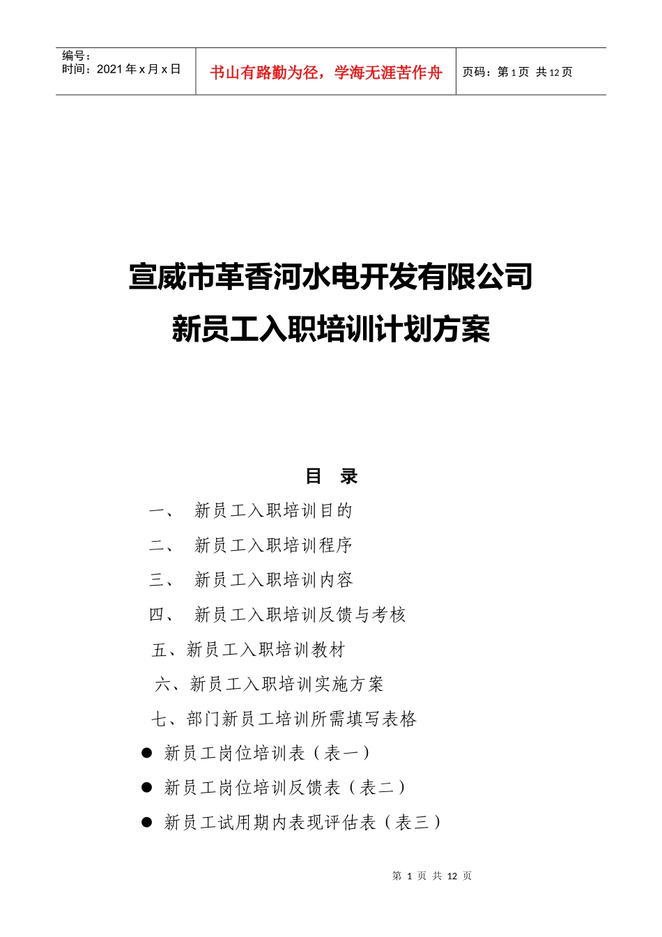 某公司新员工入职培训计划方案_第1页