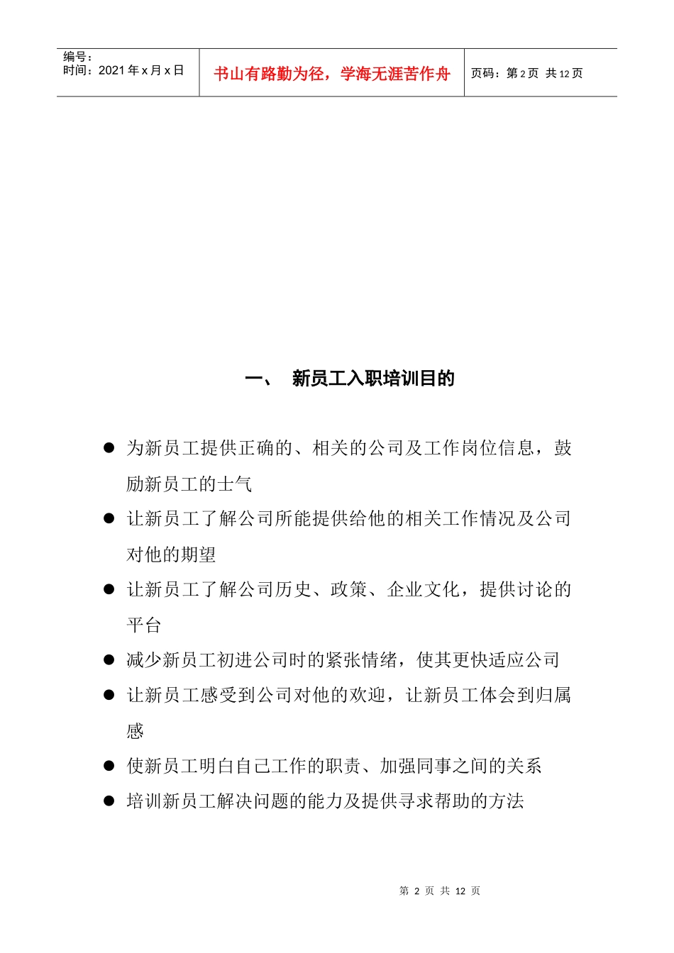 某公司新员工入职培训计划方案_第2页