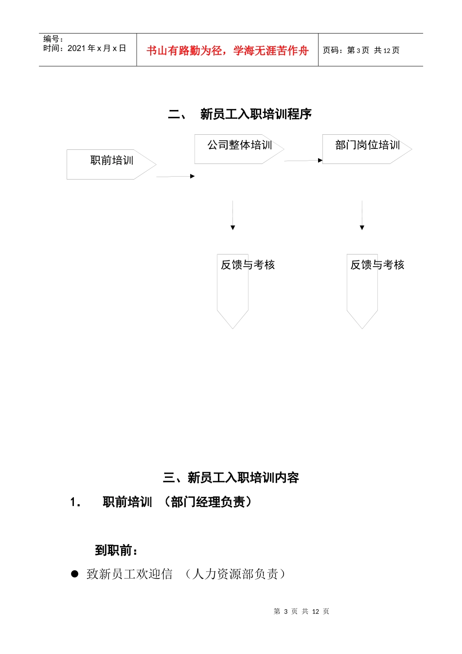 某公司新员工入职培训计划方案_第3页