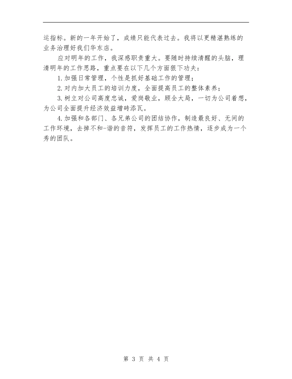 商场店长上半年工作总结_第3页