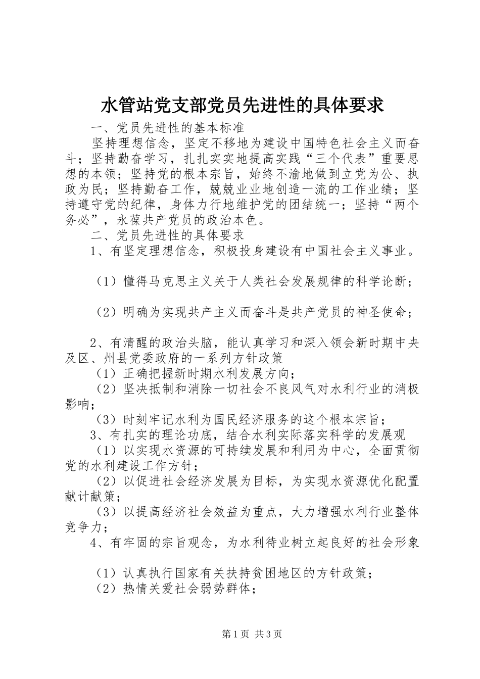 水管站党支部党员先进性的具体要求_第1页