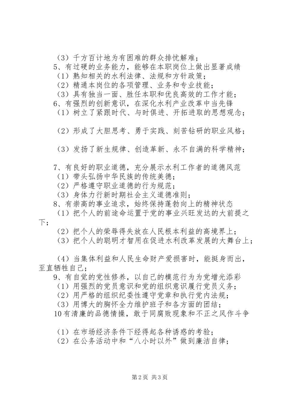 水管站党支部党员先进性的具体要求_第2页