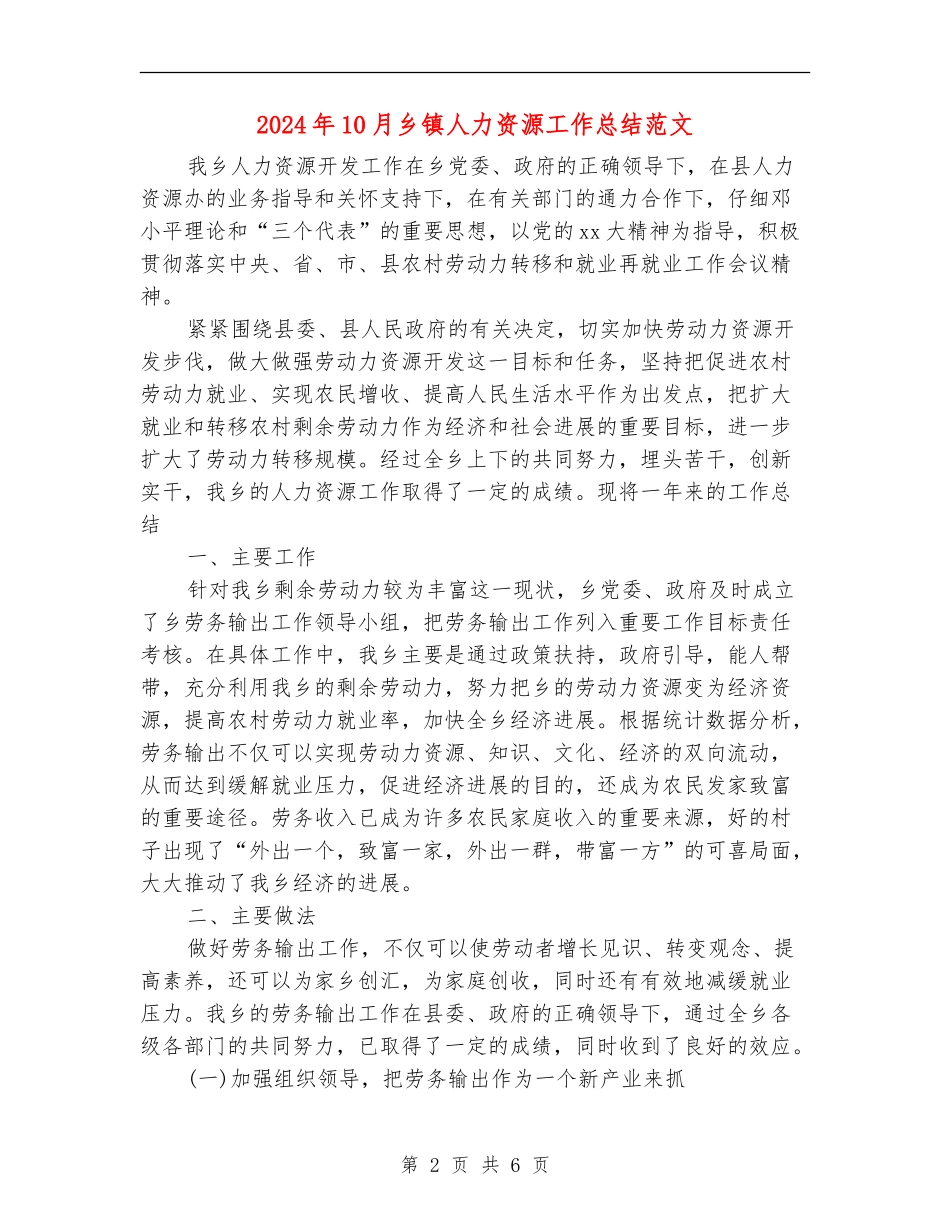 2024年10月乡镇人力资源工作总结范文_第2页