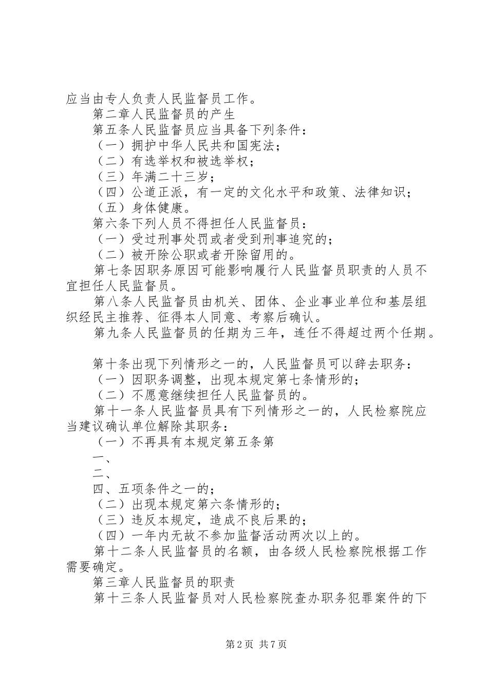 省人民检察院关于深入推进人民监督员规章制度试点工作的有关规章制度规定(试行) _第2页