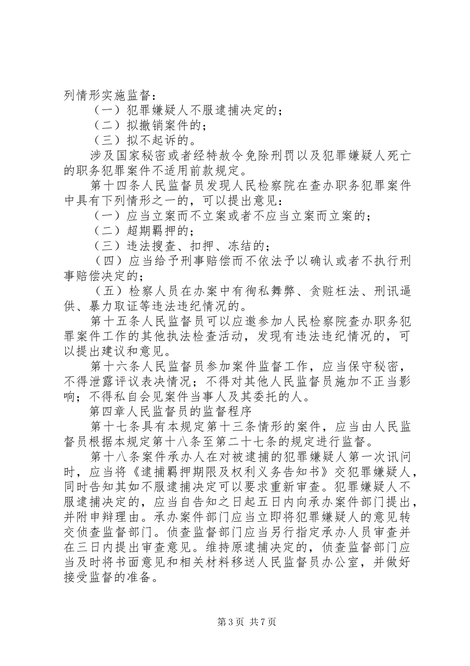 省人民检察院关于深入推进人民监督员规章制度试点工作的有关规章制度规定(试行) _第3页