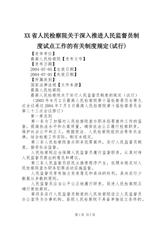 省人民检察院关于深入推进人民监督员规章制度试点工作的有关规章制度规定(试行) 