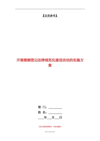 开展婚姻登记规范化建设活动的实施方案