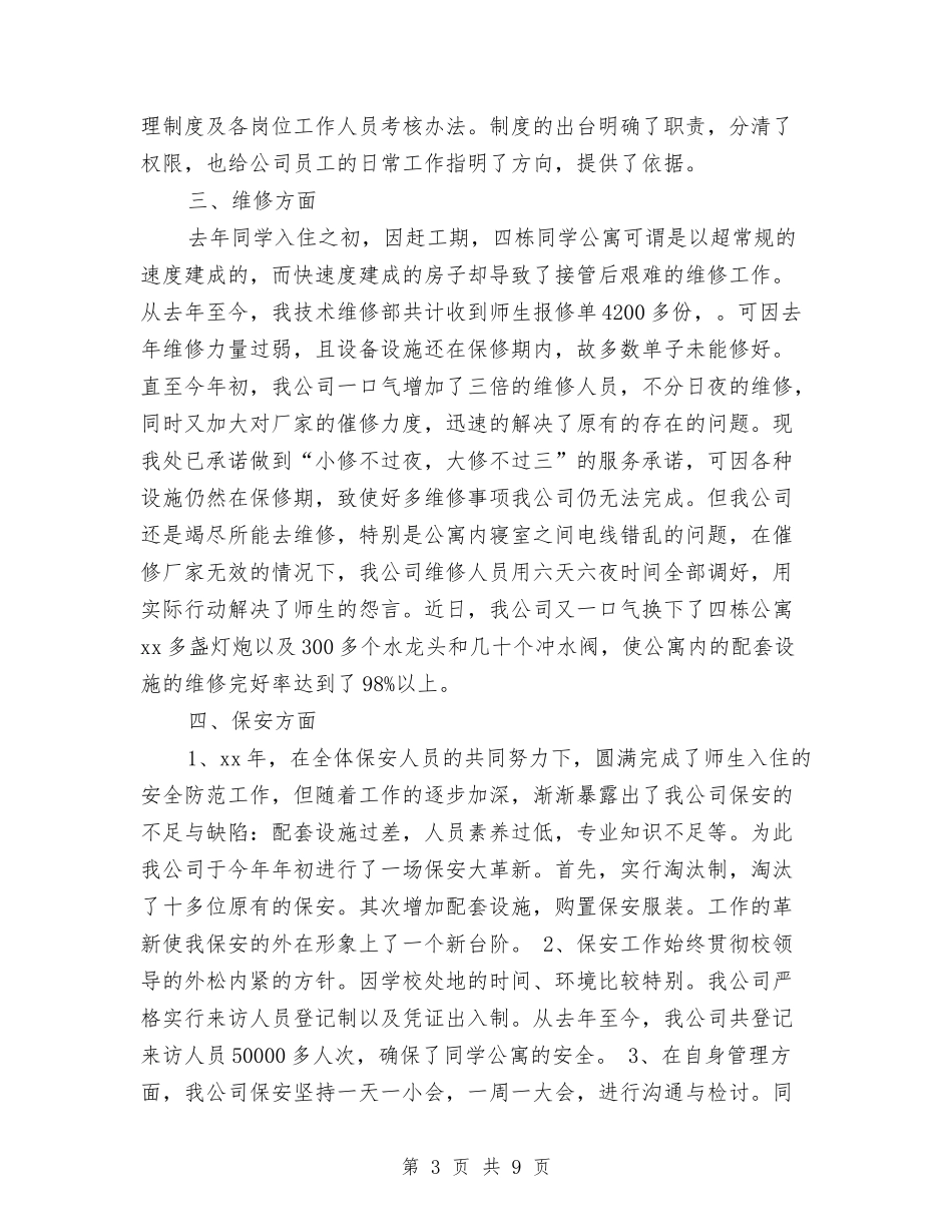 2024-2024年物业前台年终总结范文与2024-2024年秘书科年终总结报告汇编_第3页