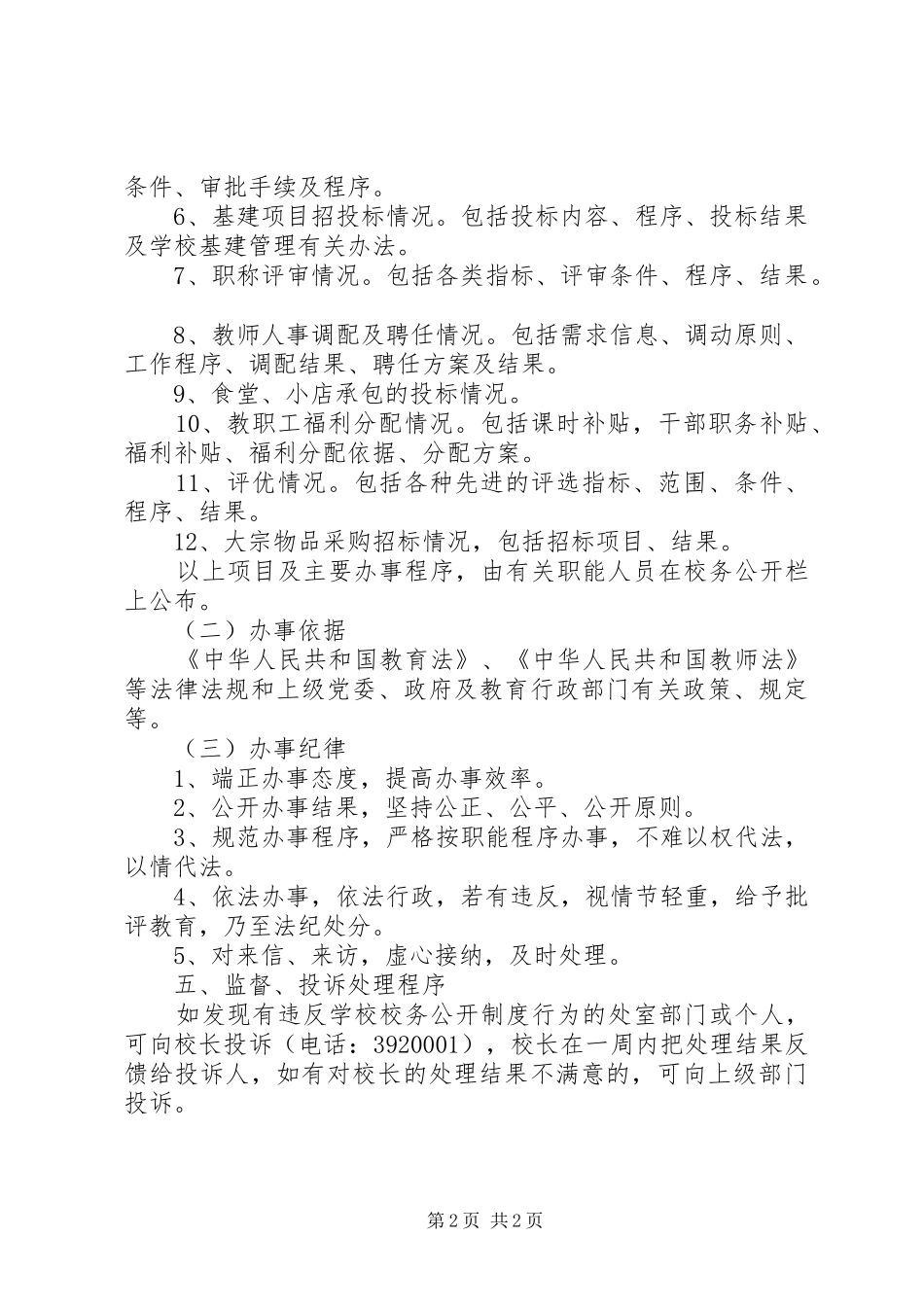 学校务公开规章制度实施细则_第2页