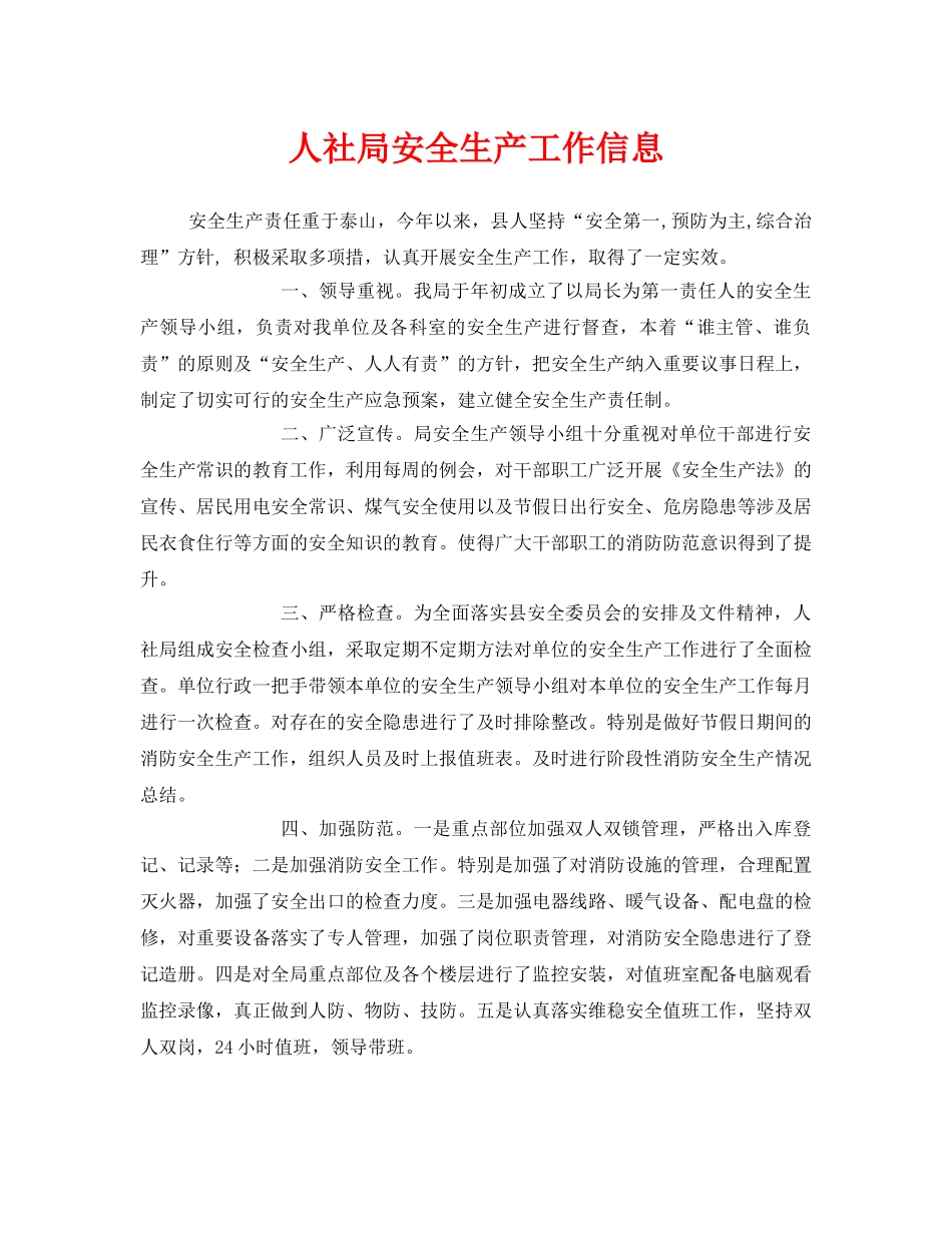 《安全管理文档》之人社局安全生产工作信息 _第1页