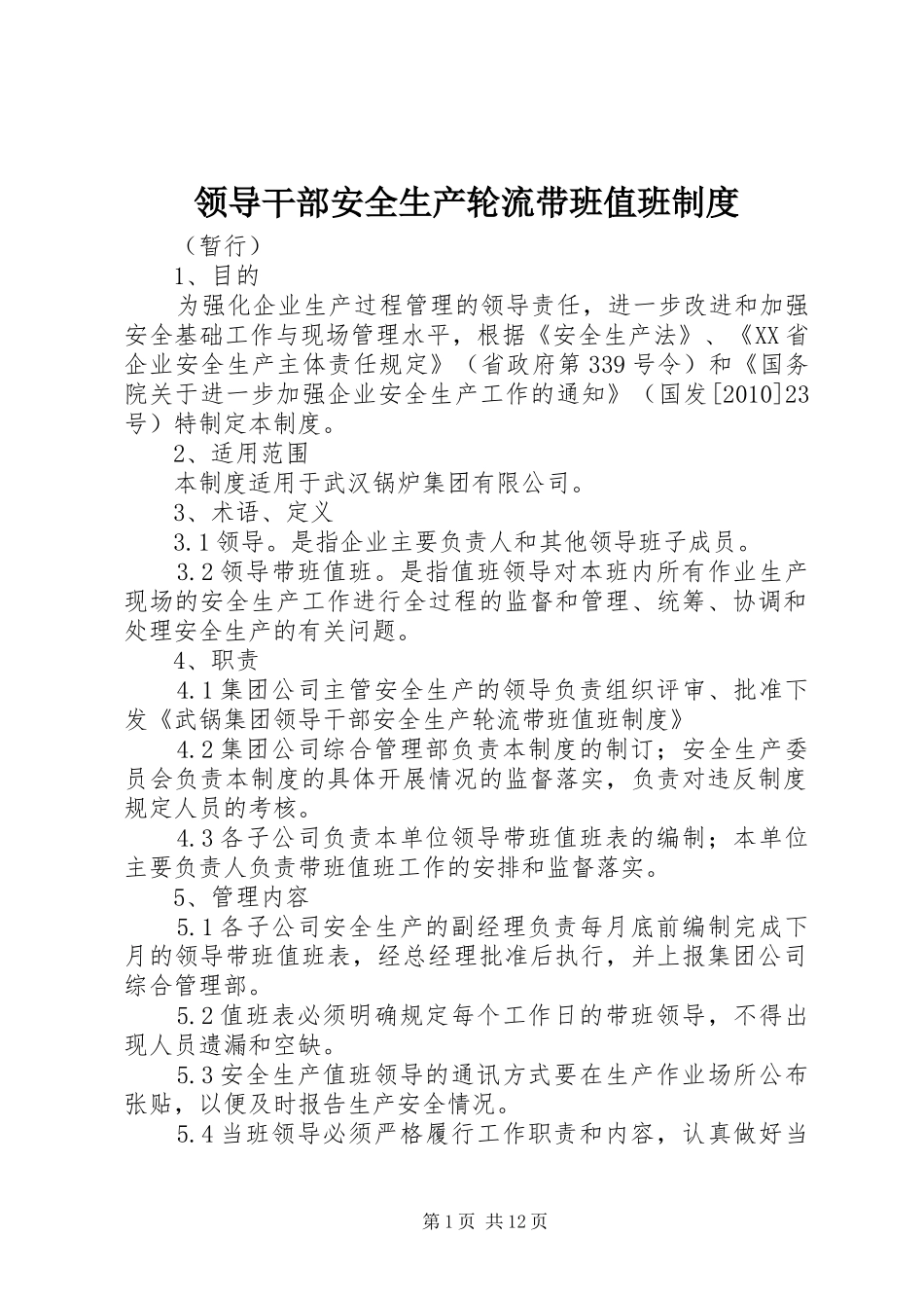 领导干部安全生产轮流带班值班规章制度_第1页
