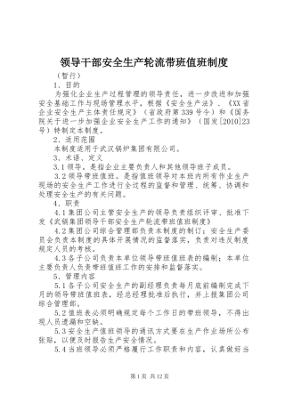 领导干部安全生产轮流带班值班规章制度