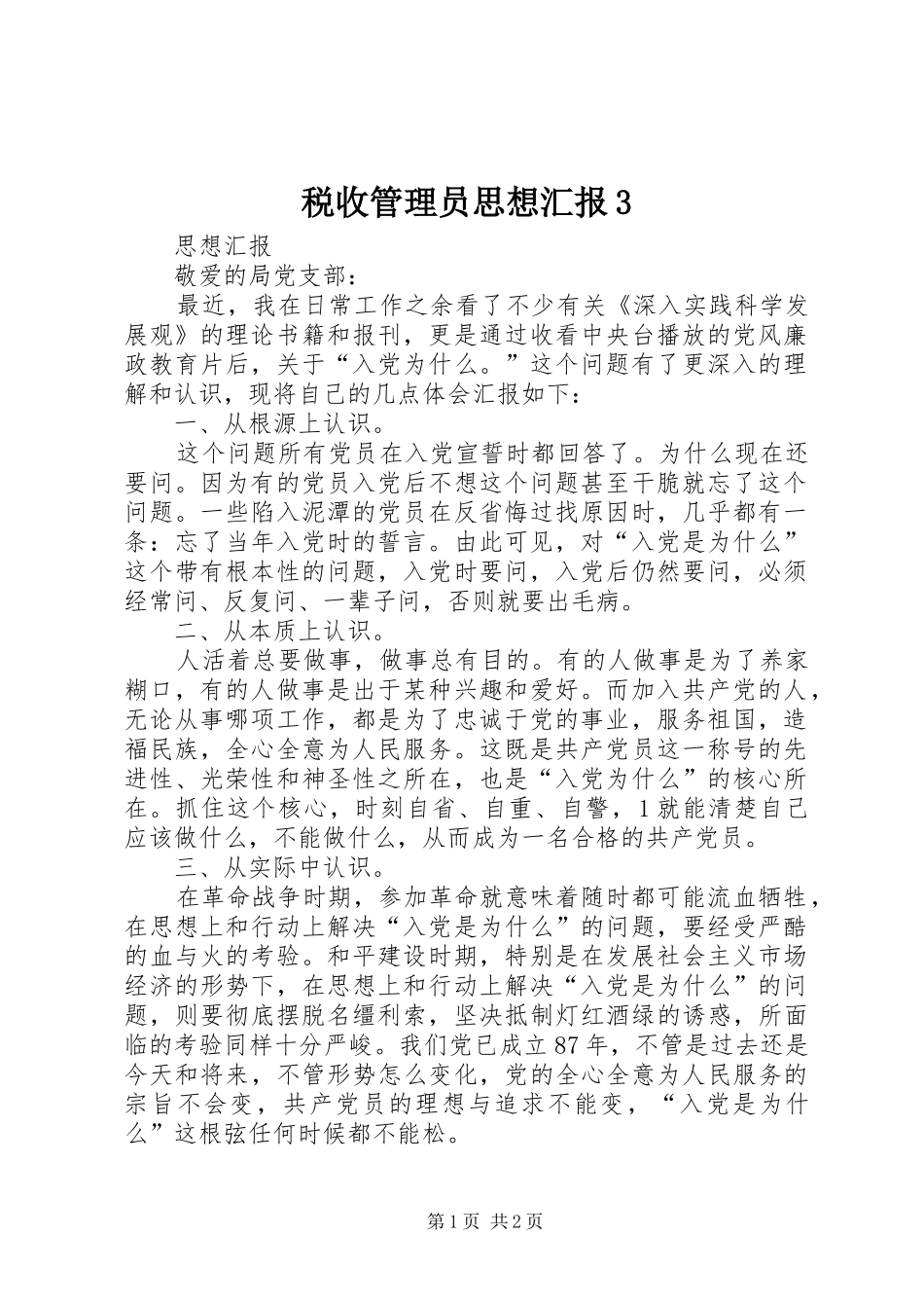 税收管理员思想汇报3 _第1页