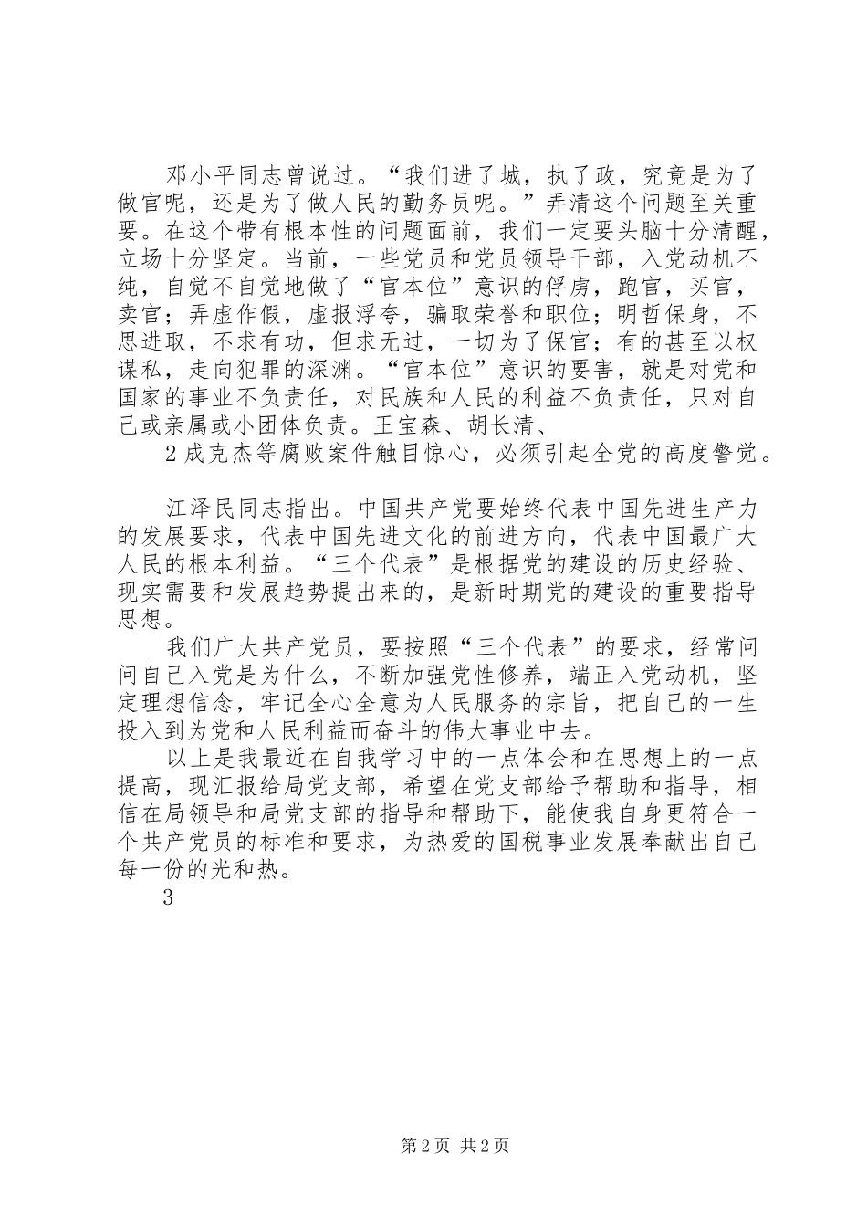 税收管理员思想汇报3 _第2页