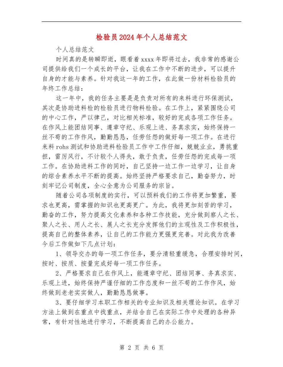 检验员2024年个人总结范文【新版】_第2页