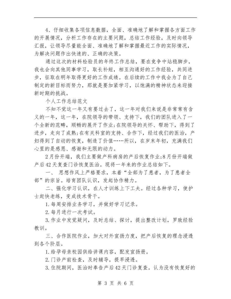 检验员2024年个人总结范文【新版】_第3页