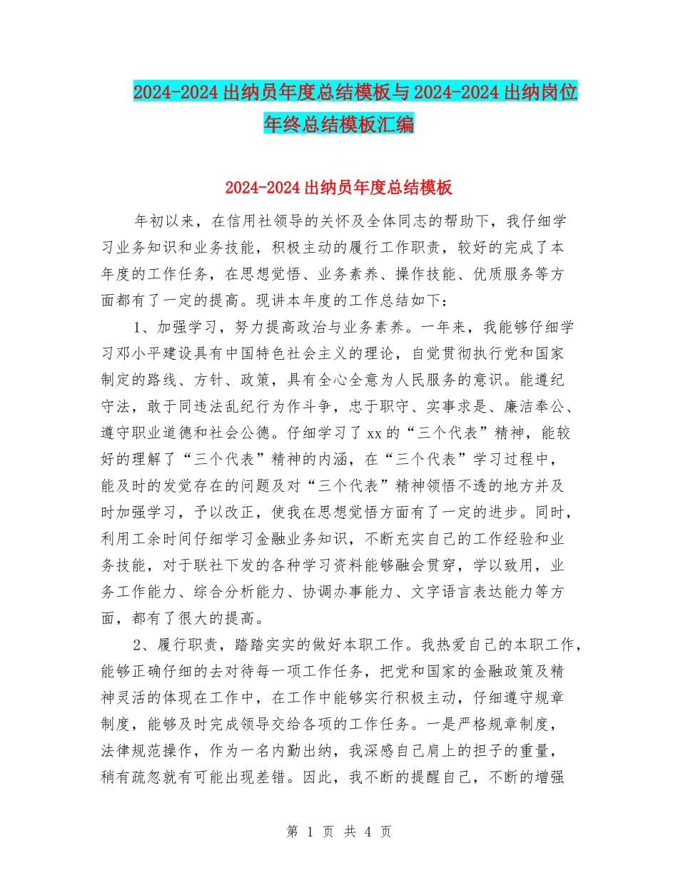 2024-2024出纳员年度总结模板与2024-2024出纳岗位年终总结模板汇编_第1页
