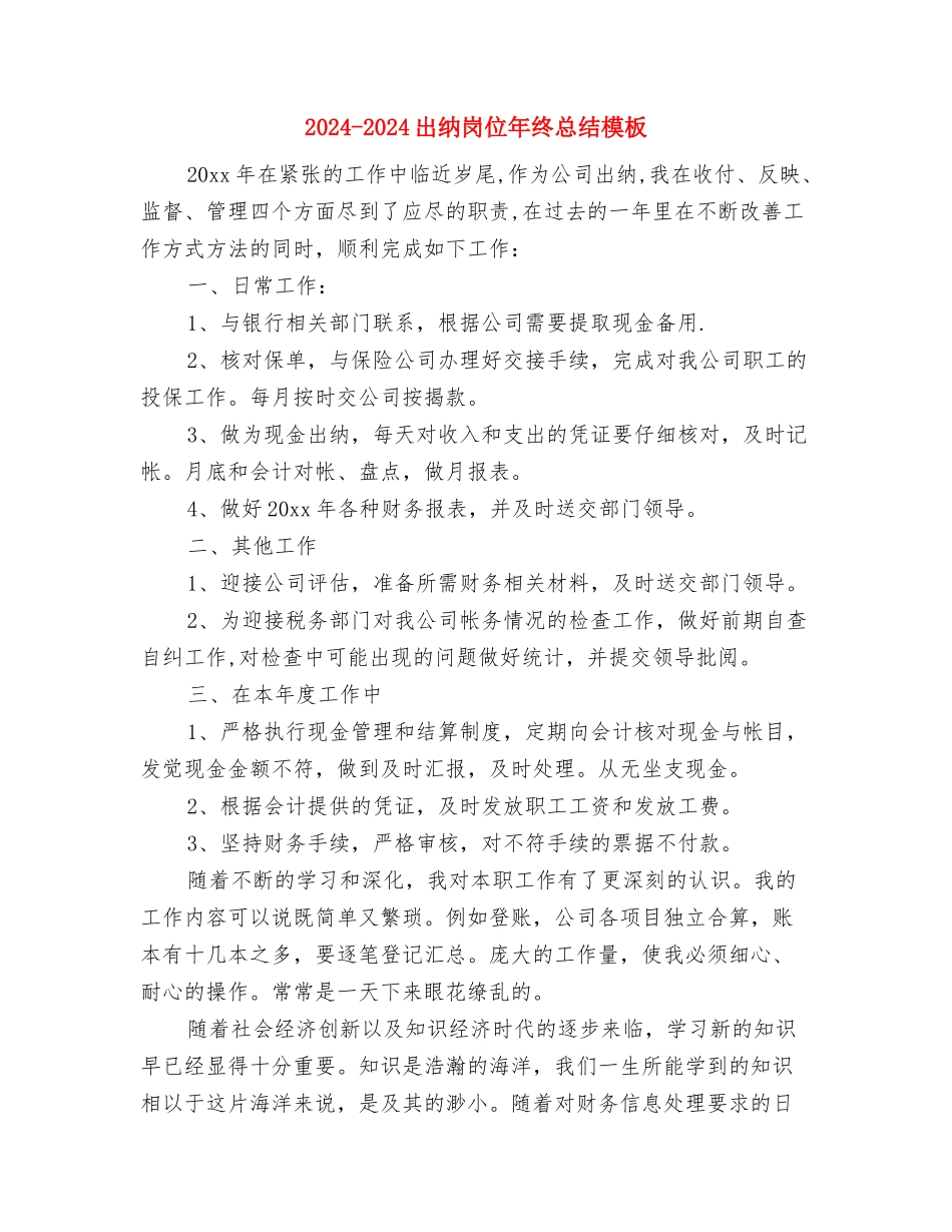 2024-2024出纳员年度总结模板与2024-2024出纳岗位年终总结模板汇编_第3页